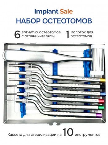 Набор Остеотомов 6шт вогнутые c ограничителеми молотком в боксе	